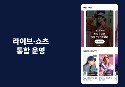 라이브·쇼츠 통합 운영